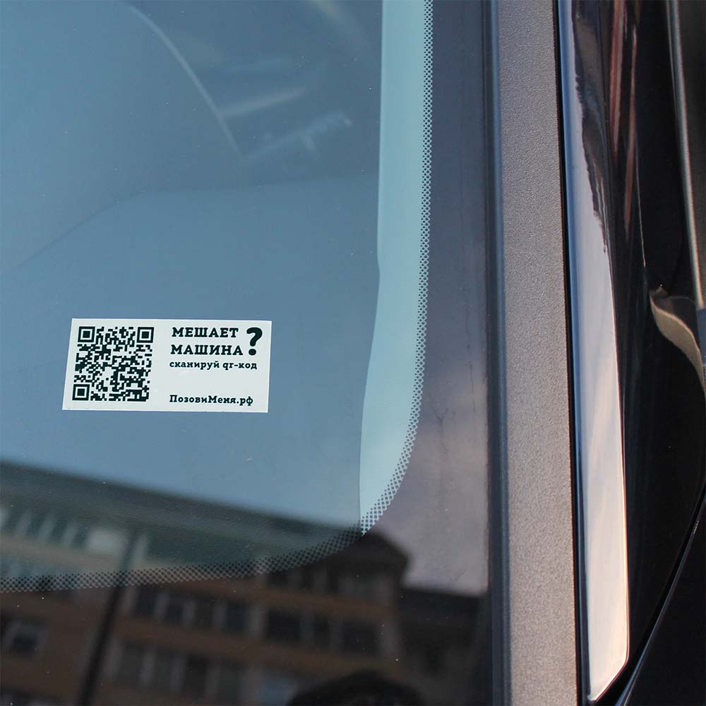 Автовизитка - стикер с QR-кодом. Современное решение. ПозовиМеня.РФ